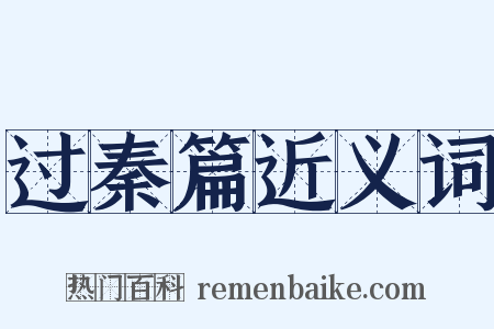 过秦篇近义词是什么意思的图片